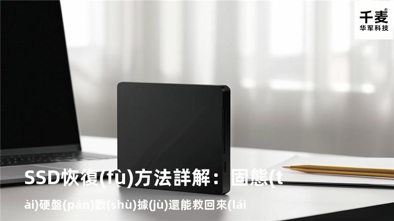 SSD恢復(fù)方法詳解：固態(tài)硬盤(pán)數(shù)據(jù)還能救回來(lái)嗎？